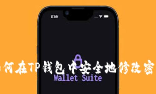 如何在TP钱包中安全地修改密钥