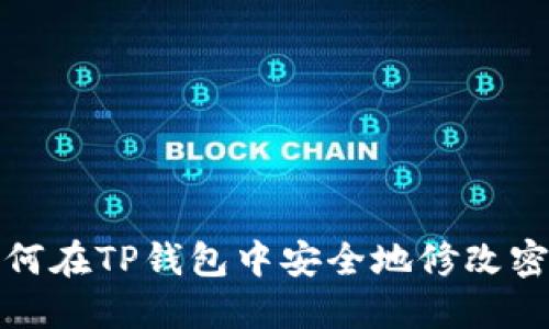 如何在TP钱包中安全地修改密钥