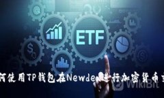 如何使用TP钱包在Newdex进行