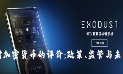 国家对加密货币的评价：政策、监管与未来趋势