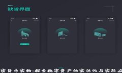 加密货币实物：探索数字
