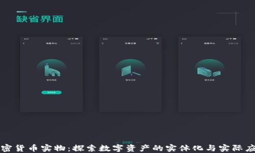 
加密货币实物：探索数字资产的实体化与实际应用
