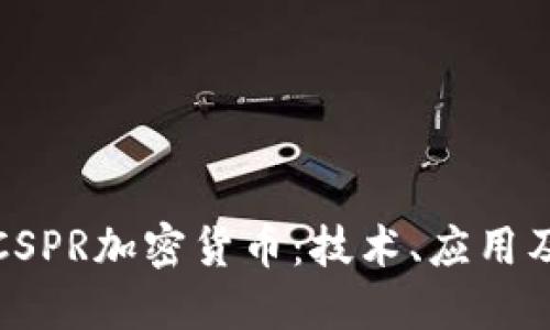 深入了解CSPR加密货币：技术、应用及未来趋势