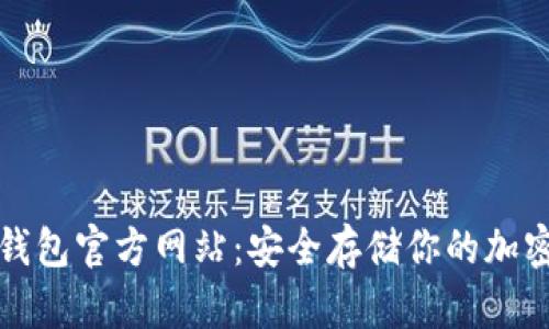 tp冷钱包官方网站：安全存储你的加密资产