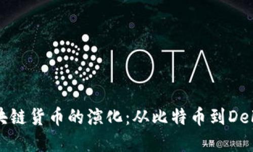 加密区块链货币的演化:从比特币到DeFi的未来