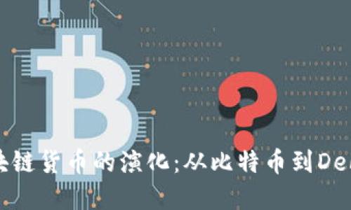 加密区块链货币的演化：从比特币到DeFi的未来
