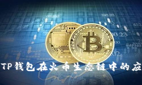 全面解析TP钱包在火币生态链中的应用与优势