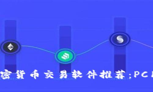 2023年最佳加密货币交易软件推荐：PC用户的完整指南