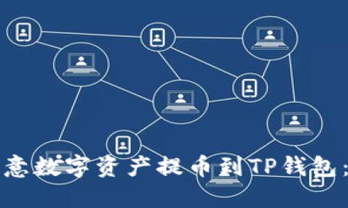 如何将欧意数字资产提币到TP钱包：详细指南