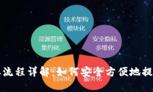 TP钱包提取流程详解：如何安全方便地提取数字资产