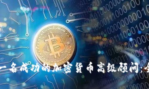 如何成为一名成功的加密货币高级顾问：全方位指南