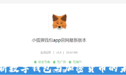 
全面解析数字钱包与加密货币的未来发展