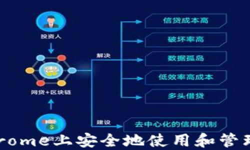 
如何在Chrome上安全地使用和管理加密货币