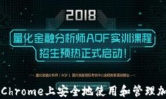 如何在Chrome上安全地使用