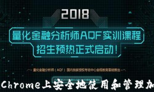 
如何在Chrome上安全地使用和管理加密货币