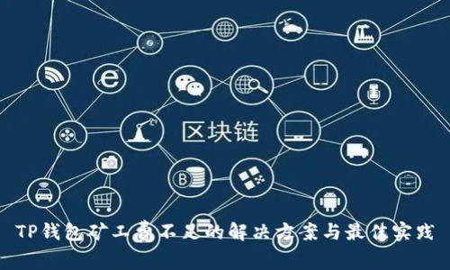 TP钱包矿工费不足的解决方案与最佳实践