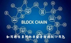 如何将交易所的币安全转