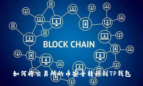 如何将交易所的币安全转移到TP钱包