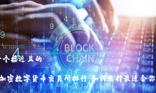 思考一个接近且的

 最大加密数字货币交易所排行：如何选择最适合你的平台