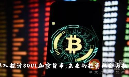 深入探讨SOUL加密货币：未来的投资机会与挑战