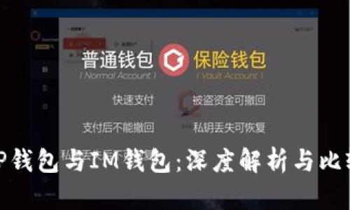 TP钱包与IM钱包：深度解析与比较