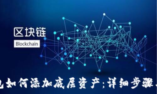 TP钱包如何添加底层资产:详细步骤与技巧