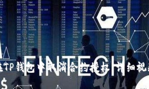 如何在TP钱包中取消合约授权：详细视频教程