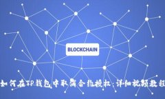 如何在TP钱包中取消合约授