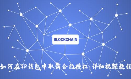 如何在TP钱包中取消合约授权:详细视频教程