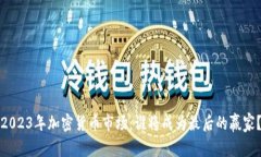 2023年加密货币市场：谁将
