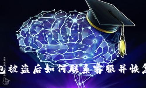 TP钱包被盗后如何联系客服并恢复资产