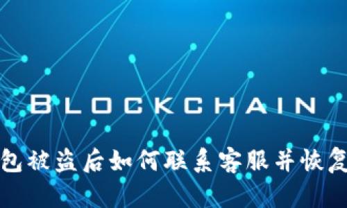 TP钱包被盗后如何联系客服并恢复资产