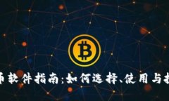 加密货币软件指南：如何