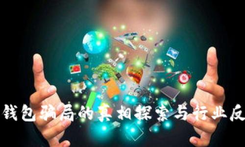 TP钱包骗局的真相探索与行业反思