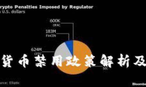 谷歌加密货币禁用政策解析及应对策略