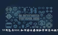 ### TP钱包与BSC：如何安全