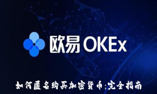   
如何匿名购买加密货币：完全指南