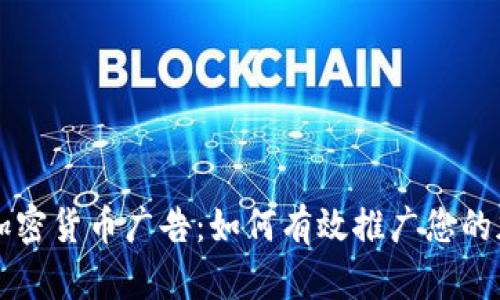 比特币加密货币广告：如何有效推广您的加密资产