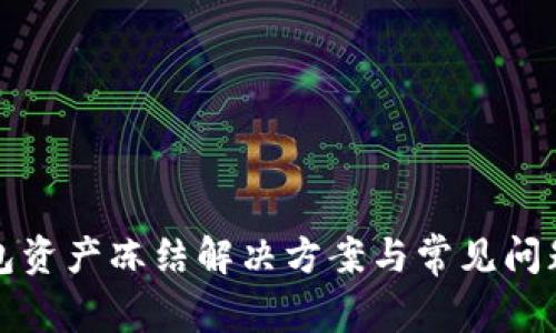 TP钱包资产冻结解决方案与常见问题解析