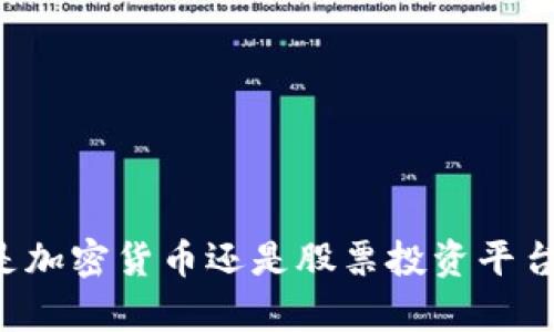 富途牛牛是加密货币还是股票投资平台？全面解析