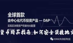 摩洛哥加密货币购买指南