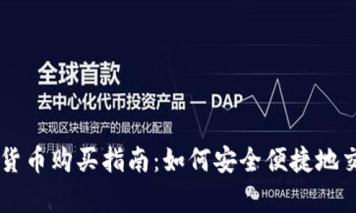 摩洛哥加密货币购买指南：如何安全便捷地交易虚拟货币