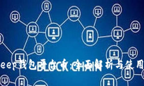 Bitkeep钱包平台币：全面解析与使用指南