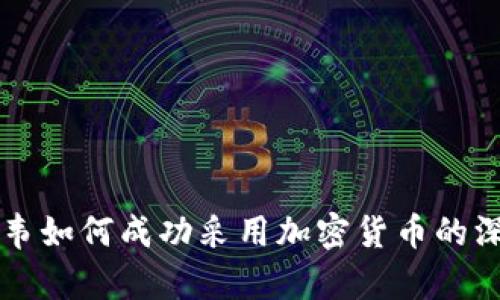 津巴布韦如何成功采用加密货币的深度分析