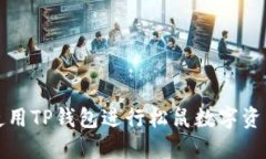 如何使用TP钱包进行松鼠数