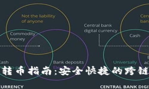 tp钱包跨生态转币指南：安全快捷的跨链转账解决方案