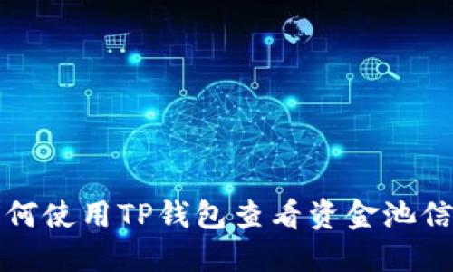 如何使用TP钱包查看资金池信息