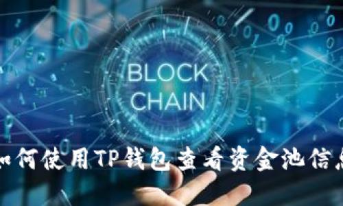 如何使用TP钱包查看资金池信息