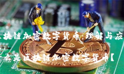 区块链加密数字货币：理解与应用

什么是区块链加密数字货币？