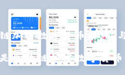 区块链加密数字货币：理解与应用

什么是区块链加密数字货币？